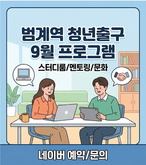 청년정책 9월 프로그램'과 주요 혜택(스터디룸, 멘토링, 문화)