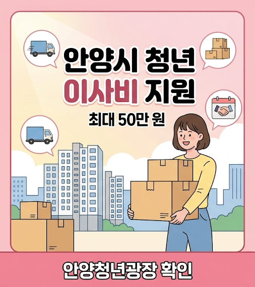안양시 청년정책 이사비 지원' 텍스트와 지원 금액(최대 50만 원)